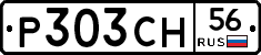 Р303СН56 - 