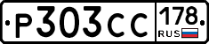 Р303СС178 - 