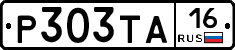 Р303ТА16 - 