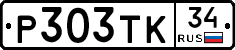 Р303ТК34 - 