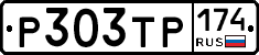 Р303ТР174 - 