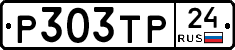 Р303ТР24 - 