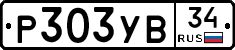 Р303УВ34 - 