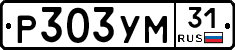 Р303УМ31 - 