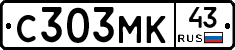 С303МК43 - 