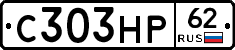 С303НР62 - 