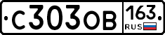 С303ОВ163 - 
