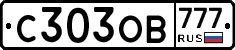 С303ОВ777 - 