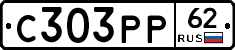 С303РР62 - 