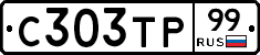 С303ТР99 - 