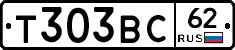 Т303ВС62 - 