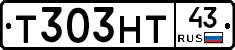 Т303НТ43 - 