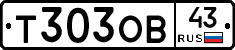 Т303ОВ43 - 