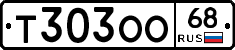 Т303ОО68 - 