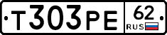 Т303РЕ62 - 