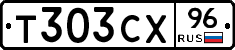 Т303СХ96 - 