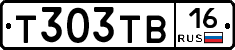 Т303ТВ16 - 