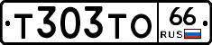Т303ТО66 - 