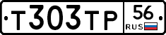 Т303ТР56 - 
