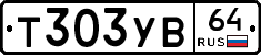 Т303УВ64 - 