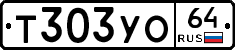 Т303УО64 - 