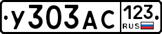 У303АС123 - 