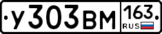 У303ВМ163 - 