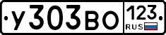 У303ВО123 - 