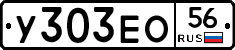 У303ЕО56 - 