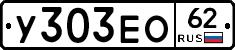 У303ЕО62 - 