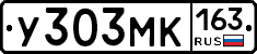 У303МК163 - 