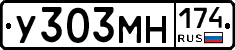 У303МН174 - 
