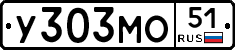 У303МО51 - 