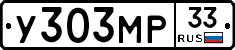 У303МР33 - 