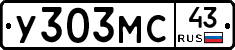 У303МС43 - 