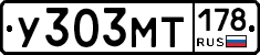 У303МТ178 - 