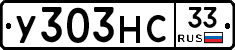 У303НС33 - 
