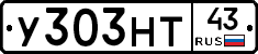 У303НТ43 - 
