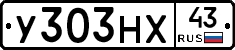 У303НХ43 - 