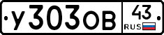 У303ОВ43 - 