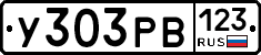 У303РВ123 - 