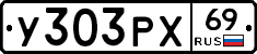 У303РХ69 - 