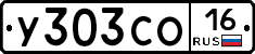 У303СО16 - 
