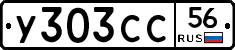 У303СС56 - 