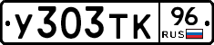 У303ТК96 - 