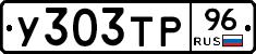 У303ТР96 - 