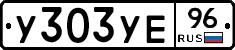 У303УЕ96 - 