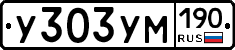У303УМ190 - 