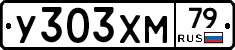 У303ХМ79 - 