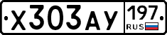 Х303АУ197 - 